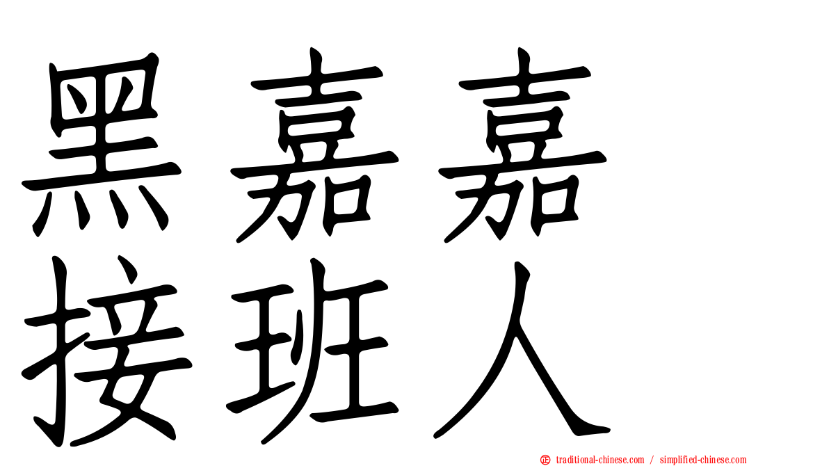 黑嘉嘉　接班人